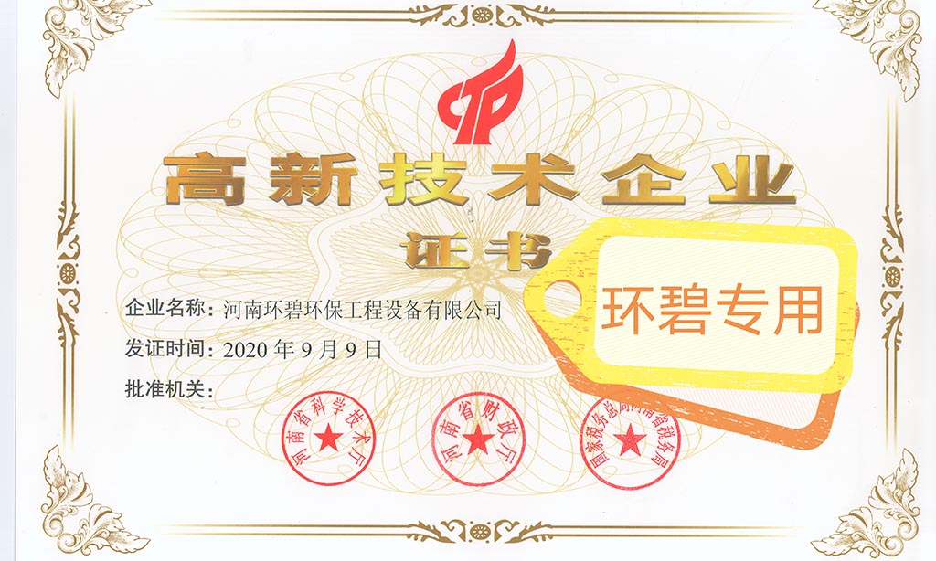 喜讯！河南竞技宝·JJB(中国)官方网站荣获《高新技术企业证书》