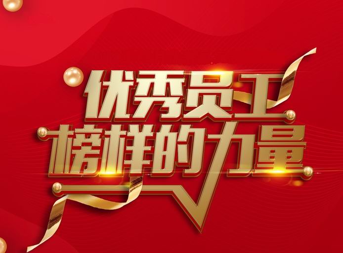 表彰先进，树立典型——河南竞技宝·JJB(中国)官方网站开展评先评优工作